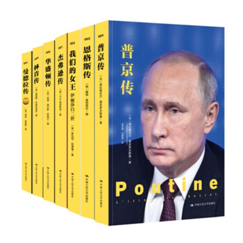 人物传记系列【 共7册】普京传+恩格斯传+杰弗逊传+华盛顿传+林肯传+曼德拉传（版）+ pdf epub mobi 电子书 下载