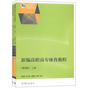 新编高职高专体育教程（第四版）/“十二五”职业教育国家规划教材（套装上下册） pdf epub mobi 电子书 下载