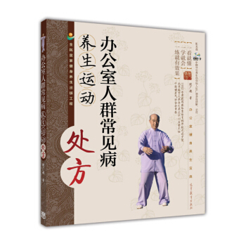 办公室人群常见病养生运动处方（附DVD光盘2张） pdf epub mobi 下载