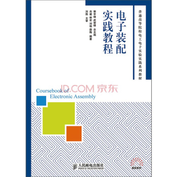 電子裝配實踐教程 pdf epub mobi 下载