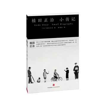植田正治小傳記 [植田正治 小さい伝記] pdf epub mobi 下载