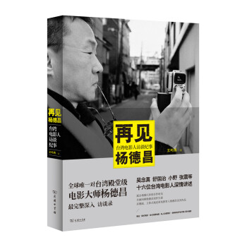 再見楊德昌：颱灣電影人訪談紀事 pdf epub mobi 下载