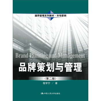 品牌策划与管理（第二版）（通用管理系列教材·市场营销） pdf epub mobi 下载