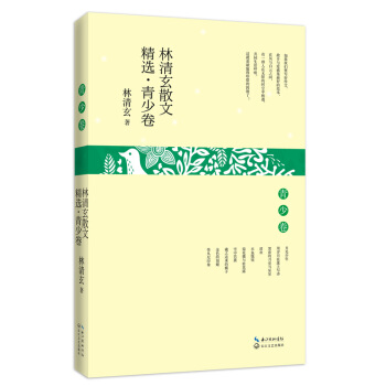 林清玄散文精选·青少卷 pdf epub mobi 电子书 下载