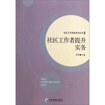 社區工作實務係列叢書:社區工作者提升實務
