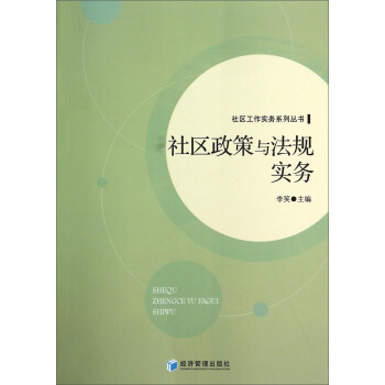 社區工作實務係列叢書：社區政策與法規實務 pdf epub mobi 下载