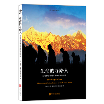 生命的尋路人：古老智慧對現代生命睏境的迴應 pdf epub mobi 電子書 下載