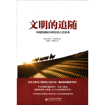 文明的追随:中国的崛起与阿拉伯人的未来