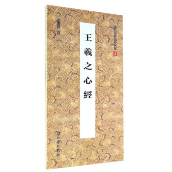 王羲之心经 pdf epub mobi 下载