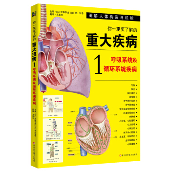 你一定要了解的重大疾病1：呼吸系统和循环系统疾病 pdf epub mobi 下载