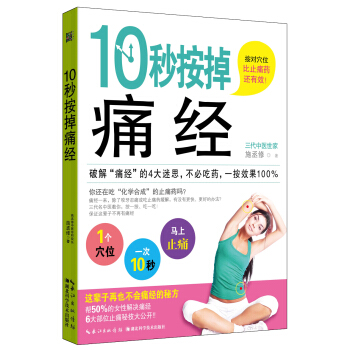 10秒按掉痛经 pdf epub mobi 下载