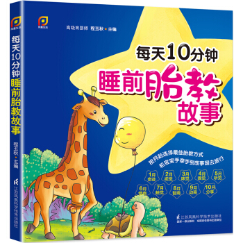 每天10分鍾睡前胎教故事（鳳凰生活） pdf epub mobi 下载