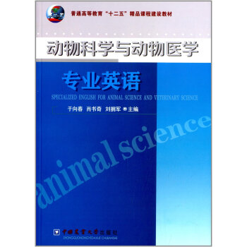 动物科学与动物医学专业英语 pdf epub mobi 下载