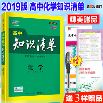 2019新版 高中化學知識清單人教版 麯一綫高中化學高考總復習 第6次修訂版 全彩版 pdf epub mobi 下载