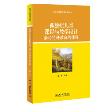 孤獨癥兒童課程與教學設計:兼論特殊教育的課程
