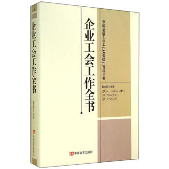 企业工会工作全书 pdf epub mobi 下载