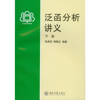 泛函分析講義（下冊） pdf epub mobi 電子書 下載