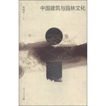 中国建筑与园林文化 pdf epub mobi 下载