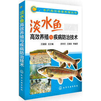 水産高效健康養殖叢書：淡水魚高效養殖與疾病防治技術 pdf epub mobi 電子書 下載