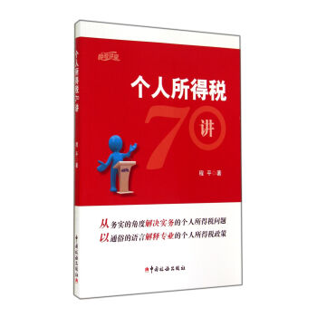 个人所得税70讲 pdf epub mobi 电子书 下载