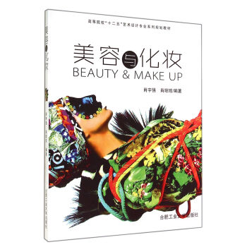 美容與化妝(高等院校十二五藝術設計專業係列規劃教材) pdf epub mobi 電子書 下載