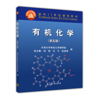 有機化學(第五版)/麵嚮21世紀課程教材