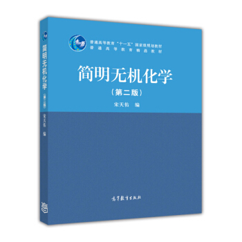 簡明無機化學（第二版）/普通高等教育“十一五”國傢級規劃教材 pdf epub mobi 下载