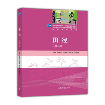 田径（第3版）/高等学校教材 pdf epub mobi 下载