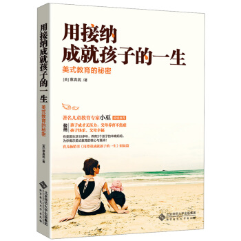 用接納成就孩子的一生：美式教育的秘密 pdf epub mobi 下载