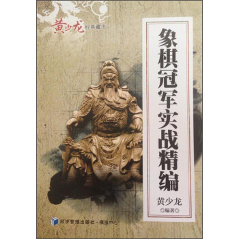黃少龍經典藏書：象棋冠軍實戰精編 pdf epub mobi 電子書 下載