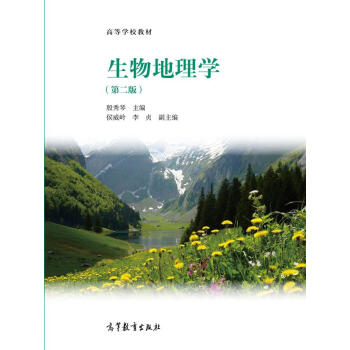 生物地理学（第二版）/高等学校教材 pdf epub mobi 下载