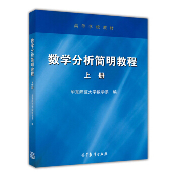 数学分析简明教程（上册）/高等学校教材 pdf epub mobi 电子书 下载