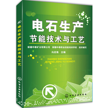 電石生産節能技術與工藝 pdf epub mobi 下载