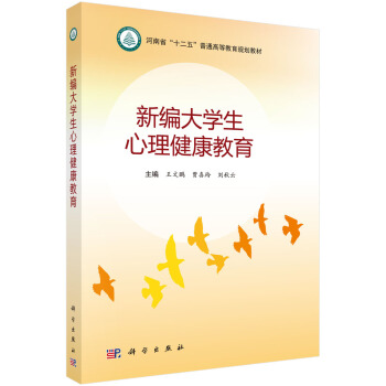 新编大学生心理健康教育 pdf epub mobi 电子书 下载