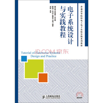 電子係統設計與實踐教程 pdf epub mobi 下载