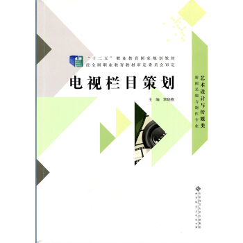 “十二五”職業教育國傢規劃教材：電視欄目策劃 pdf epub mobi 下载