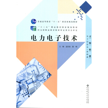 “十二五”職業教育國傢規劃教材：電力電子技術（含光盤） pdf epub mobi 下载