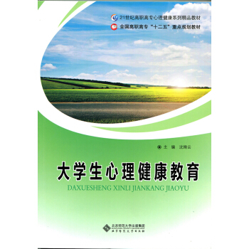 全国高职高专“十二五”重点规划教材：大学生心理健康教育 pdf epub mobi 电子书 下载