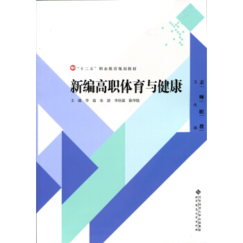 “十二五”职业教育规划教材：新编高职体育与健康 pdf epub mobi 下载