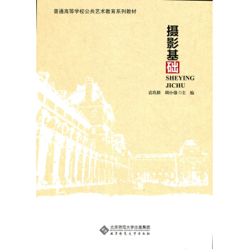 普通高等学校公共艺术教育系列教材：摄影基础 pdf epub mobi 电子书 下载
