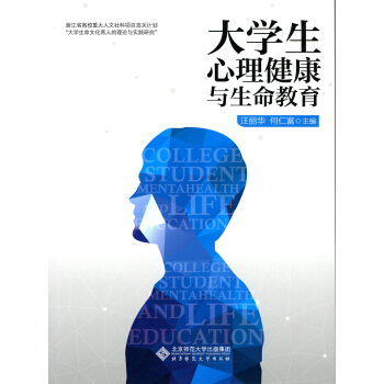 大學生心理健康與生命教育 pdf epub mobi 下载