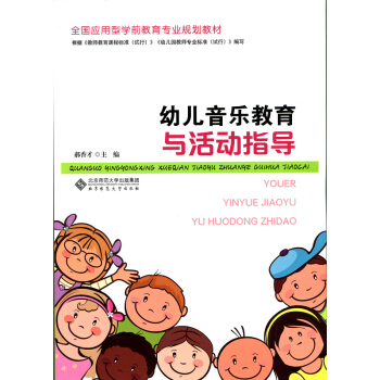 全国应用型学前教育专业规划教材：幼儿音乐教育与活动指导 pdf epub mobi 下载