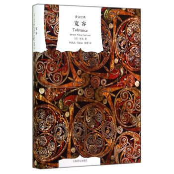 译文经典：宽容　【荐书联盟推荐】 pdf epub mobi 电子书 下载