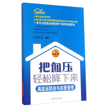 把血壓輕鬆降下來：高血壓防治與自我管理（第二版） pdf epub mobi 下载