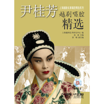 尹桂芳越剧唱腔精选（附CD三张） pdf epub mobi 下载