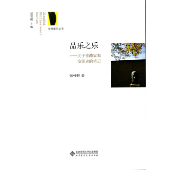 京师爱乐丛书·品乐之乐：关于作曲家和演绎者的笔记： pdf epub mobi 电子书 下载