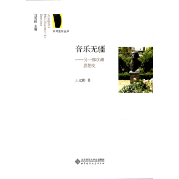 京師愛樂叢書·音樂無疆：另一部歐洲思想史 pdf epub mobi 下载