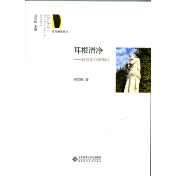 京师爱乐丛书·耳根清净：好音乐与好唱片 pdf epub mobi 下载