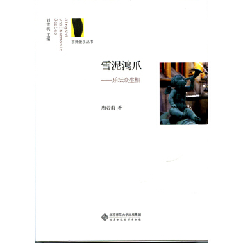 京师爱乐丛书·雪泥鸿爪：乐坛众生相 pdf epub mobi 下载