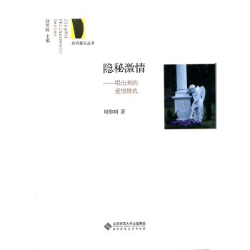 京师爱乐丛书·隐秘激情：唱出来的爱恨情仇 pdf epub mobi 下载